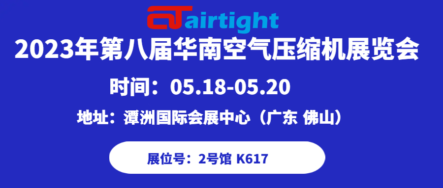 【邀請函】安耐特流體歡迎您的蒞臨！2023華南空氣壓縮機(jī)展覽會！ 廣東  佛山潭洲國際會展中心2號館K617