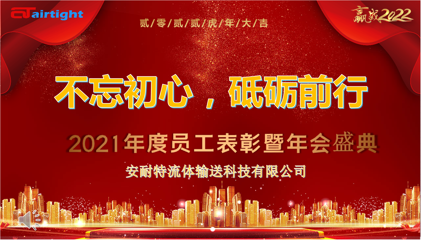不忘初心 砥礪前行 安耐特迎戰(zhàn)2022年會(huì)